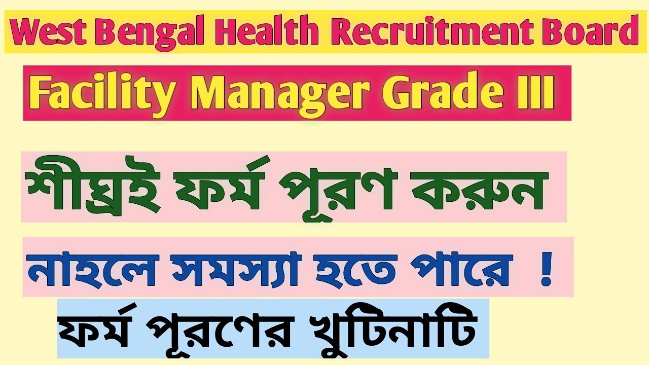West Bengal Health Recruitment Board | Facility Manager Grade III