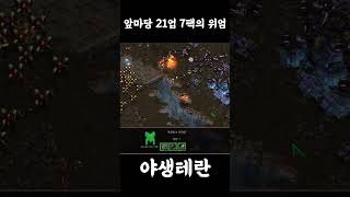 3룡 못먹는 대신 업그레이드에 힘쓴 테란 #스타크래프트 #테란 #공방 #gaming #replay