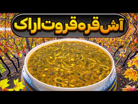 آش قره قروت یکی از خوشمزه ترین آش هاست بقدری خوشمزس که از خوردنش سیر نمیشی