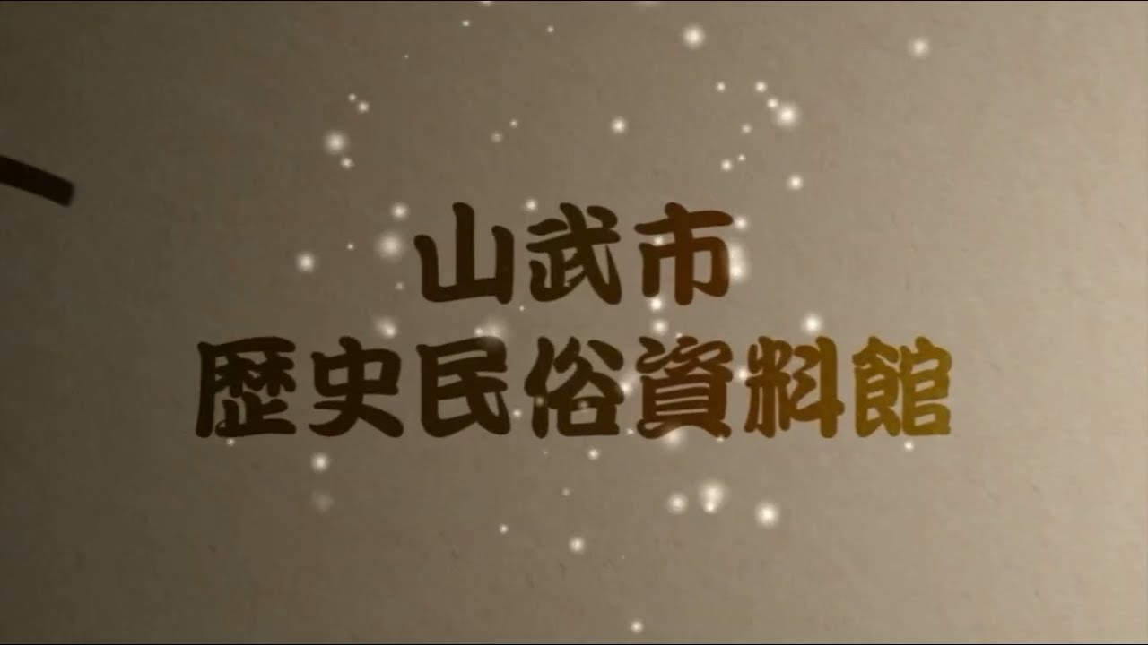【山武市歴史民俗資料館】伊藤左千夫生家屋根改修記録