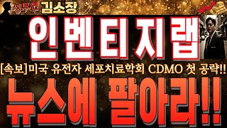 [인벤티지랩 주가전망]미국 유전자 세포치료학회 CDMO 첫 공략!!분명 호재 뉴스인데 주가는 아래 위 변동폭 15%이상!!지금부터 평단에 따른 전략이 절실합니다!! #인벤티지랩전망