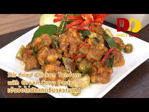Stir Fried Chicken Tendons with Green Curry Paste | Thai Food | เอ็นข้อไก่ผัดเขียวหวาน @WhatRecipetv