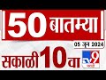Mahafast news 50    50  10 am  5 june 2024  marathi news   9 
