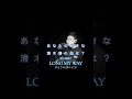 遠回りでもいい。LONG MY WAY