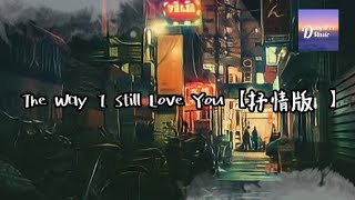 《The Way I Still Love You》（抒情版）（翻自 Reynard Silva）『网易云音乐 | 抖音热门音乐 | 2021热门音乐』DailyWYY Music
