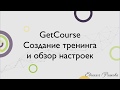 GetCourse. Создание тренинга и обзор настроек. Платформа для онлайн-курсов Геткурс.