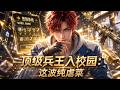 MultiSub🔥熱播全集《顶级兵王入校园:这波纯虐菜》| 顾临风觉醒系统,必须退伍进大学,没想到军训教官全是他带出来的兵 | #anime #donghua #動漫 #漫剧 #ai动漫
