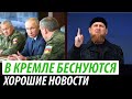 В Кремле беснуются. Хорошие новости для Украины