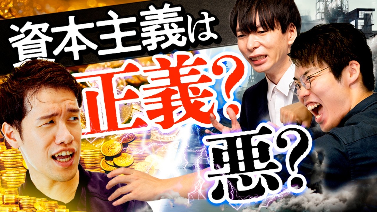 徹底議論！資本主義は正義なのか？