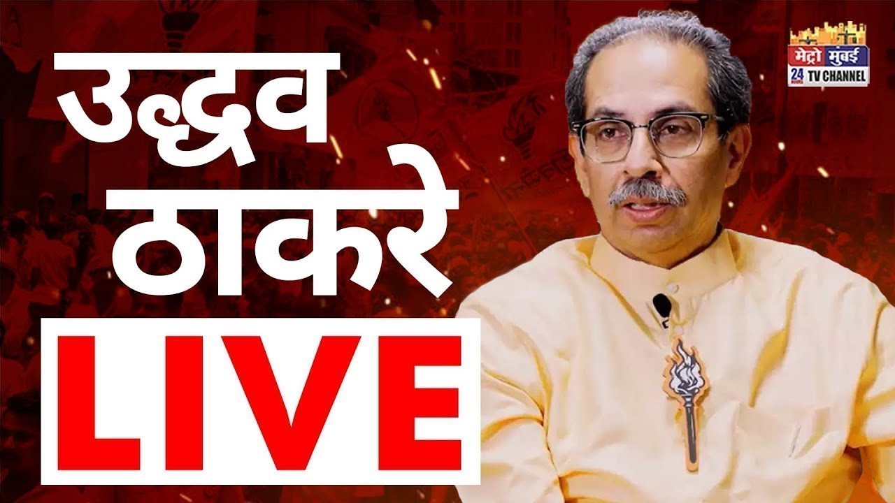 Uddhav Thackeray LIVE | Maharashtra Politics | Balasaheb Thackeray | Metro Mumbai