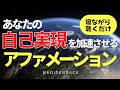 【アファメーション】眠りながら 自己実現 アファメーション 潜在意識 書き換え 引き寄せの法則 自己啓発 成功哲学 心理学 誘導瞑想 マインドフルネス瞑想ガイド