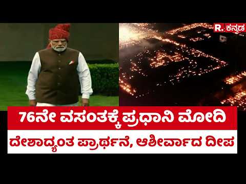 PM Narendra Modi Birthday: 76ನೇ ವಸಂತಕ್ಕೆ ಪ್ರಧಾನಿ ಮೋದಿ.. ದೇಶಾದ್ಯಂತ ಪ್ರಾರ್ಥನೆ, ಆಶೀರ್ವಾದ ದೀಪ