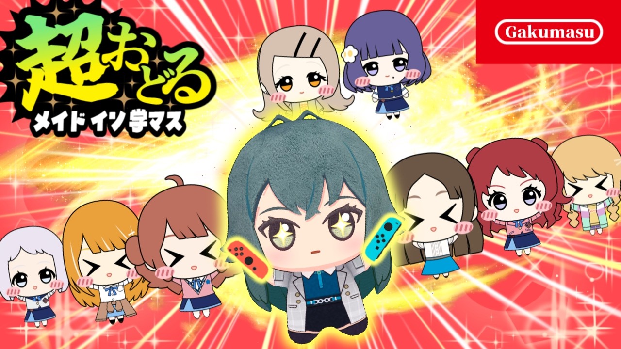 超おどるメイドイン学マス Switch版【学園アイドルマスター】