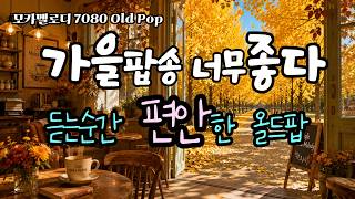 Love it from the first song 🍂 All-day autumn old pop playlist | Vol.228 | screenshot 5