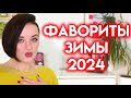 ФАВОРИТЫ И РАЗОЧАРОВАНИЯ зимы 2024 | Figurista