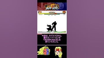 #shorts 【カプエス2】響の特殊KO演出が暴発する小ネタ【ゆっくりギル解説】