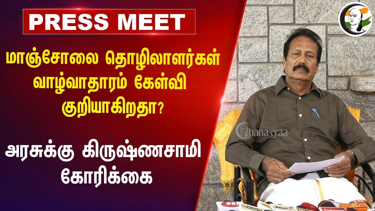 Manjolai Estate Labours வாழ்வாதாரம் கேள்வி குறியாகிறதா? Krishnasamy Pressmeet | Nellai | TN Govt