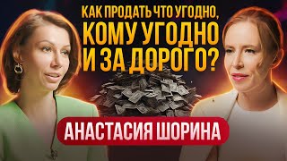 картинка: Методы продаж, которые заставят клиента КУПИТЬ ВСЁ и ДОРОГО! Анастасия Шорина