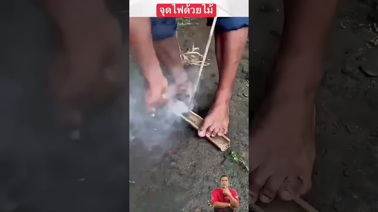 ￼ ใช้วิธีนี้จุดไฟ