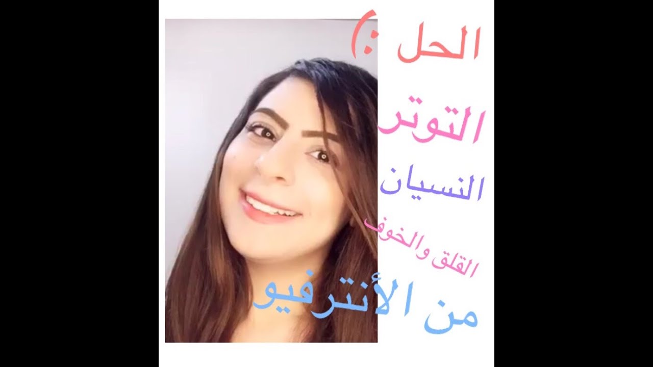 حل مشكلة التوتر والنسيان وكل المواقف الصعبه فالأنترفيو حلقه متتفوتوش و ثلاثة اسئلة مهمة