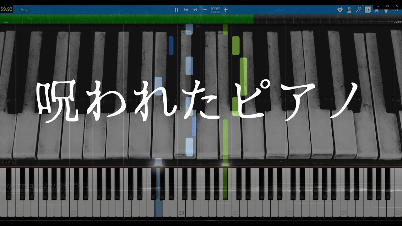呪 われ た ピアノ