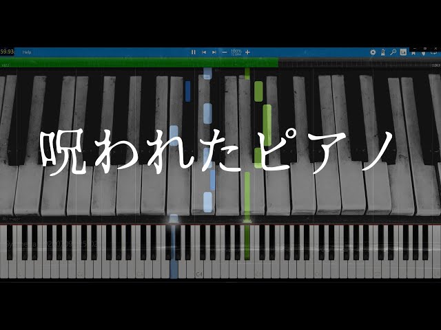 不気味なピアノ
