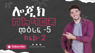 Logic Freshman Chapter 5| Amharic Part 2 | Seifu ON EBS |ድንቅ ልጆች Donkey Tube Focus on TUTOR