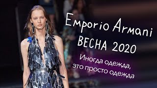 Тренды 2020. EMPORIO ARMANI весна 2020. Разбор коллекции. - Видео от Real Fashion TV