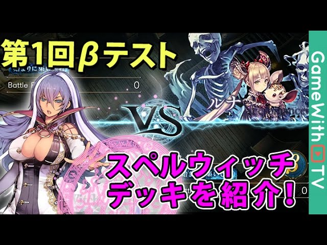 シャドウバース 第1回bテスト スペルウィッチデッキを紹介 Youtube