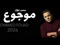 محمد فؤاد موجوع أغنية جديده 2026 Mohamed Fouad Mawgou3 محمد فؤاد موجوع أغنية جديده 2026 Mohamed Fouad Mawgou3