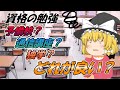 【ゆっくり解説】資格の勉強、予備校？通信講座？独学？どれが良い？【資格】