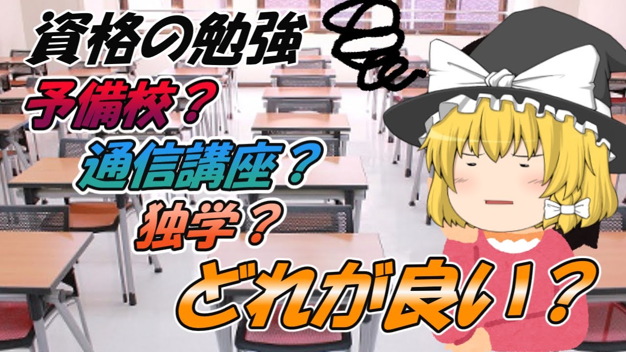 【ゆっくり解説】資格の勉強、予備校？通信講座？独学？どれが良い？【資格】
