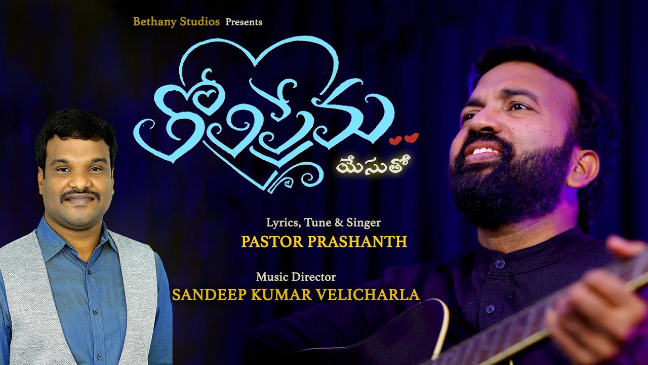 Tholiprema | Pastor Prashanth | Sandeep Kumar Velicharla | Latest ...