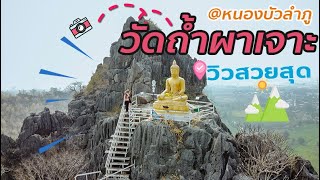 วัดถ้ำผาเจาะ หนองบัวลำภู (ชมถ้ำ) EP เต็ม