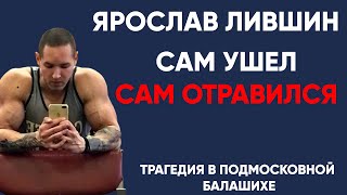 Сам ушел и сам «oтpавился» Ярослав Лившин. Рассказ Мамы