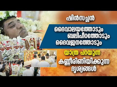 ഷിൻസച്ചൻ അവസാനമായി യാത്ര പറഞ്ഞപ്പോൾ,കണ്ണീരിണിയിക്കുന്ന ദൃശ്യങ്ങൾ|FR SHINS KUDILIL | PRIEST | FUNERAL