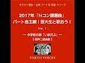 Nコン2017 芸大生が歌う「いまだよ」 小学校 男性二部合唱 / TOKYO VOICES