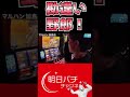 【北斗の拳】北斗あるある。からの勘違いしてる遊馬。みんなはどう思う？#パチスロ #パチンコ #新台 #ゲーム実況 #スマパチ