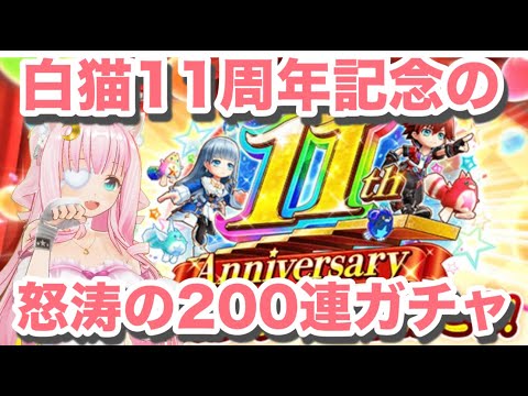 【白猫/ガチャ】220連で新キャラは何人来るの？【佐宮にな/Vtuber/白猫プロジェクトWhiteCatPurojekutoゲーム実況】