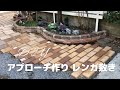 【庭DIY】アプローチ作り　レンガ敷き