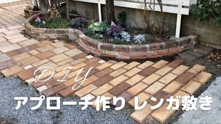 【庭DIY】アプローチ作り　レンガ敷き