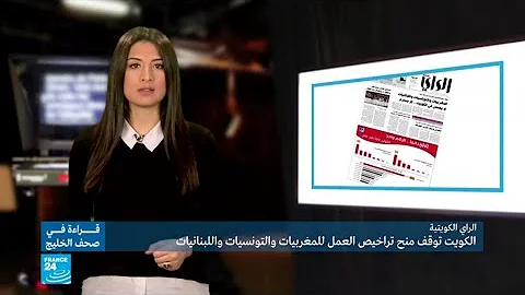 المغربيات والتونسيات واللبنانيات ممنوعات من العمل في الكويت دون محرم
