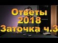 Ответы 2018. Заточка. Часть 3