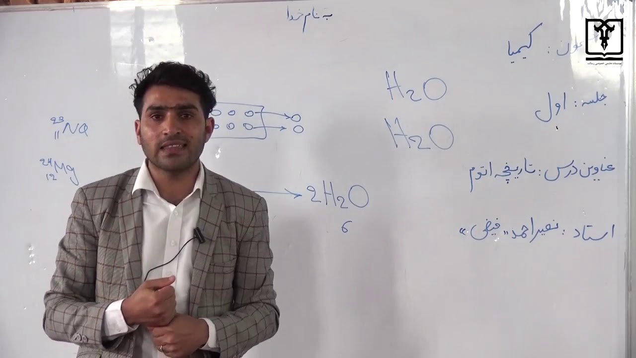 کیمیا - صنف دهم- جلسه اول