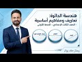 شرح الدرس الاول هندسة تعاريف ومفاهيم اساسية على الدائرة ثالثة اعدادى الترم الثاني 2026 Ll حصة 1