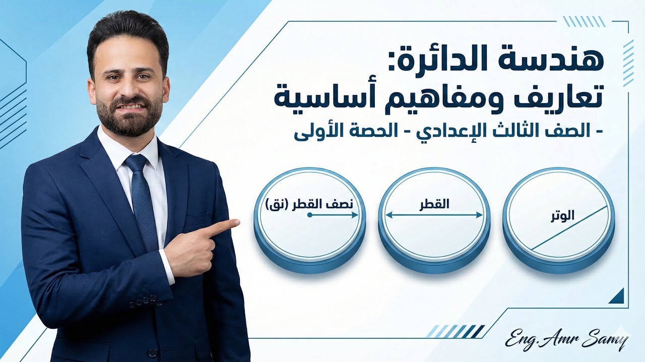 شرح الدرس الاول هندسة تعاريف ومفاهيم اساسية على الدائرة ثالثة اعدادى الترم الثاني 2026 ll حصة 1