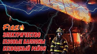 🔥ПОЖАР В БЕЗВОДНОМ РАЙОНЕ🔥ЭЛЕКТРИЧЕСКИЙ ТОК⚡ОПАСНОСТЬ ВЗРЫВА😱