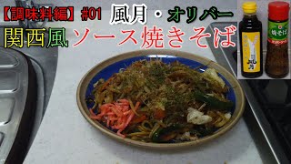 風月・ｵﾘﾊﾞｰ焼きそばソース 関西風ソース焼そば【調味料編】#01