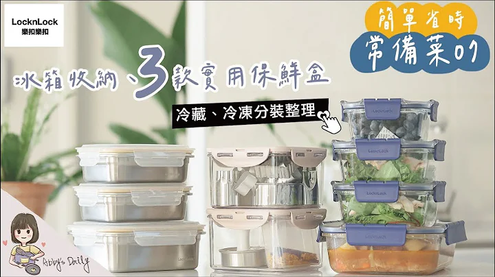 常備菜07/ 冰箱收納好物分享 / 樂扣樂扣保鮮盒團購 / 冷凍分裝雞腿、海鮮 省時料理 / 冷藏燉肉保存 【艾比的小日常】 - 天天要聞