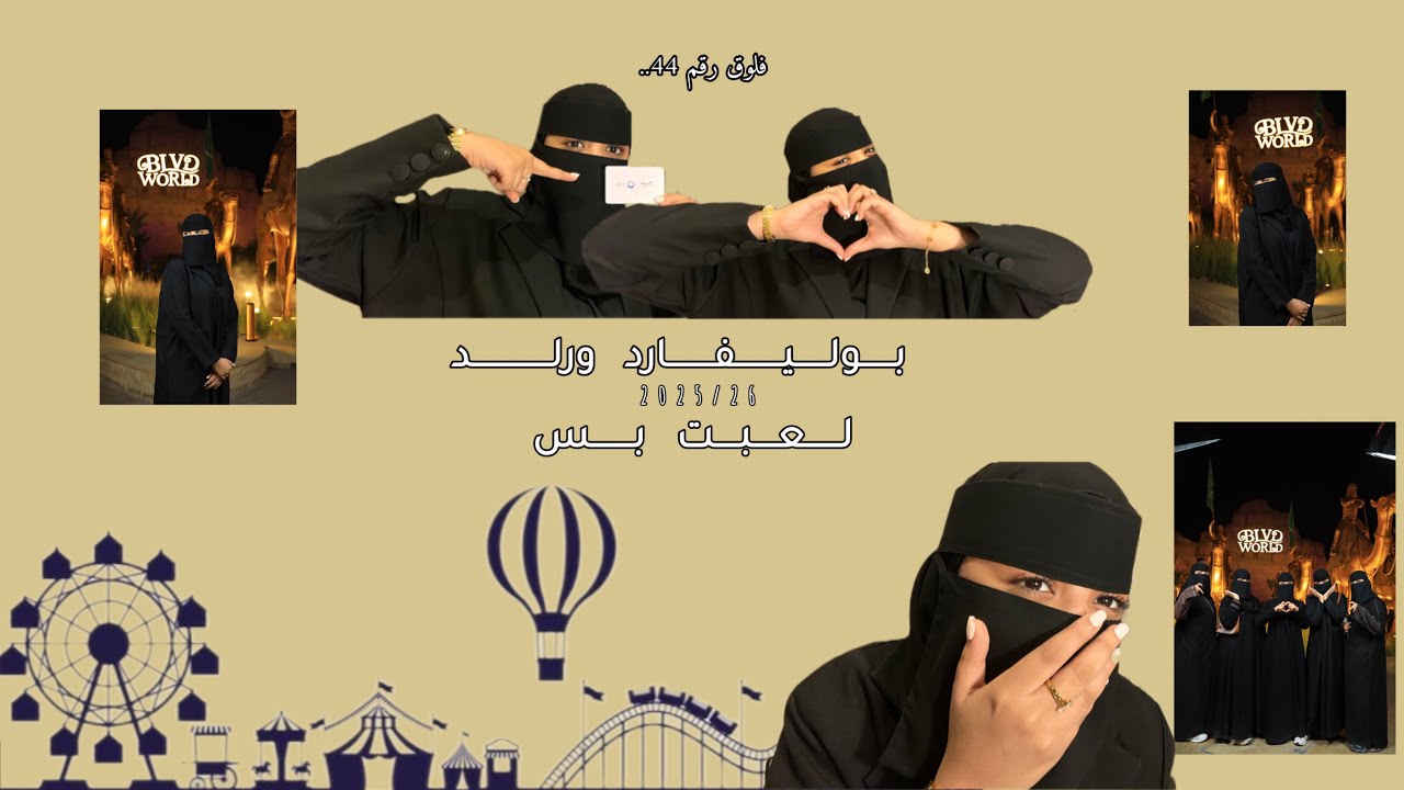 "فلوق رقم 44" | رجعوا لنا بوليفارد ورلد 2022😔.